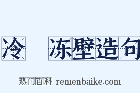 冷牕冻壁造句是什么意思的图片